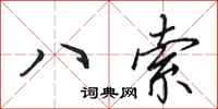 田英章八索行書怎么寫