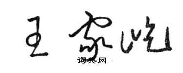 駱恆光王家屹草書個性簽名怎么寫