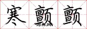 荊霄鵬寒顫顫楷書怎么寫