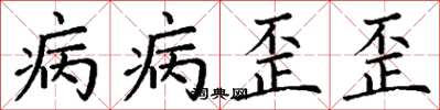 丁謙病病歪歪楷書怎么寫