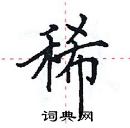 田英章寫的硬筆楷書稀