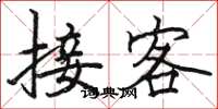 駱恆光接客楷書怎么寫