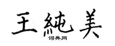 何伯昌王純美楷書個性簽名怎么寫