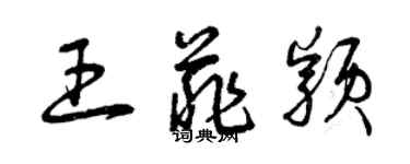 曾慶福王菲穎草書個性簽名怎么寫