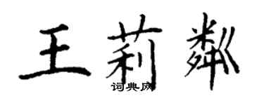 丁謙王莉粼楷書個性簽名怎么寫