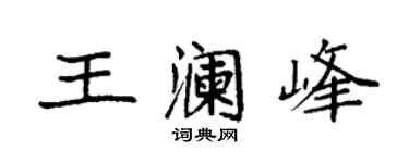 袁強王瀾峰楷書個性簽名怎么寫