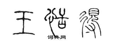 陳聲遠王恬得篆書個性簽名怎么寫