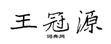 袁強王冠源楷書個性簽名怎么寫