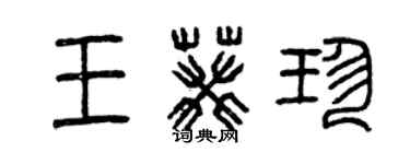 曾慶福王葵珍篆書個性簽名怎么寫