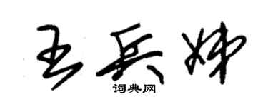 朱錫榮王兵娣草書個性簽名怎么寫