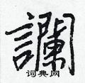 靂草書怎么寫好看_靂硬筆草書書法_靂鋼筆草書字帖