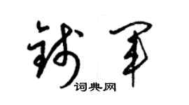 梁錦英錢軍草書個性簽名怎么寫