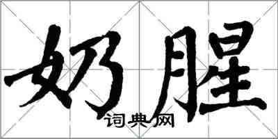 翁闓運奶腥楷書怎么寫