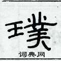 俞建華寫的硬筆隸書璞