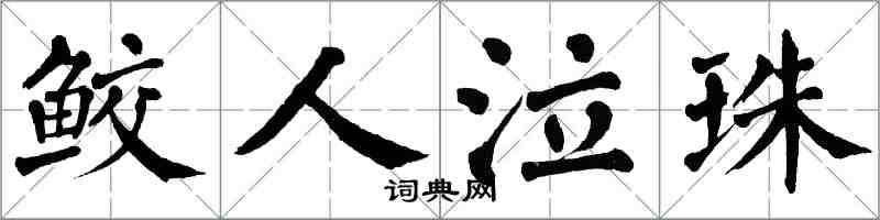 翁闓運鮫人泣珠楷書怎么寫