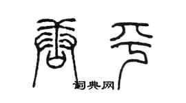 陳墨唐平篆書個性簽名怎么寫