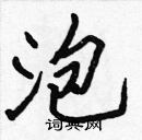 張標寫的硬筆楷書泡