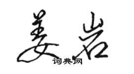 駱恆光姜岩行書個性簽名怎么寫