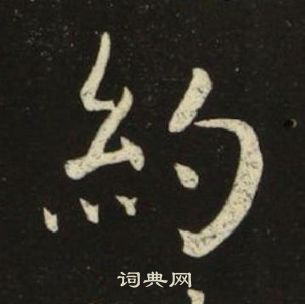 池大雅在千字文中寫的約