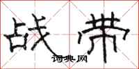 駱恆光戰帶隸書怎么寫
