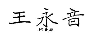 袁強王永音楷書個性簽名怎么寫