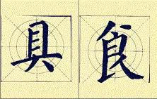 顏體書法結構16種