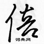 駱恆光寫的硬筆草書倍