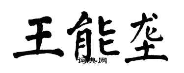 翁闓運王能壟楷書個性簽名怎么寫