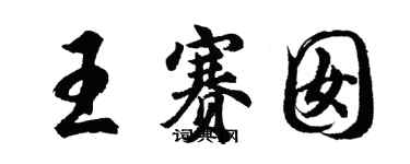 胡問遂王賽囡行書個性簽名怎么寫