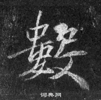 王羲之在懷仁集聖教序中寫的數