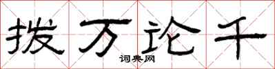 曾慶福撥萬論千隸書怎么寫