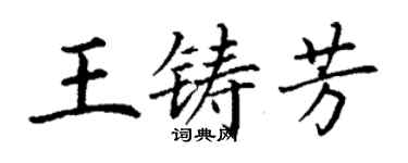 丁謙王鑄芳楷書個性簽名怎么寫