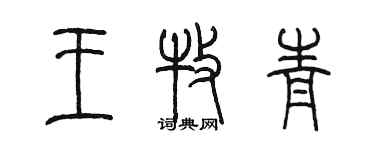 陳墨王牧青篆書個性簽名怎么寫