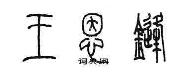 陳墨王恩鋒篆書個性簽名怎么寫