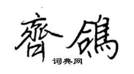 王正良齊鴿行書個性簽名怎么寫