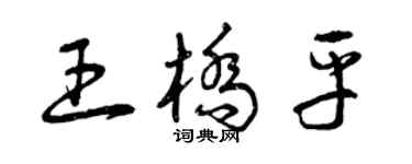 曾慶福王橋平草書個性簽名怎么寫