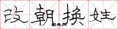駱恆光改朝換姓隸書怎么寫