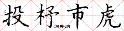 丁謙投杼市虎楷書怎么寫