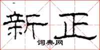 柯春海新正隸書怎么寫