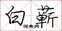 龐中華白蘄行書怎么寫
