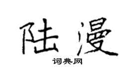 袁強陸漫楷書個性簽名怎么寫