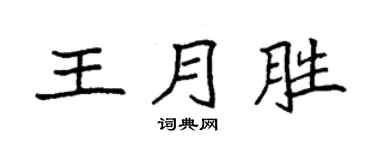 袁強王月勝楷書個性簽名怎么寫