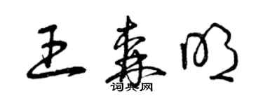曾慶福王森明草書個性簽名怎么寫