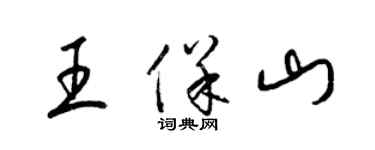 梁錦英王保山草書個性簽名怎么寫