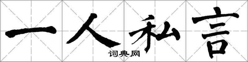 翁闓運一人私言楷書怎么寫