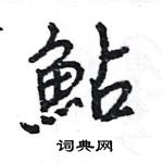 巉楷書怎么寫好看_巉硬筆楷書書法_巉鋼筆楷書字帖