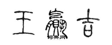 陳聲遠王贏吉篆書個性簽名怎么寫