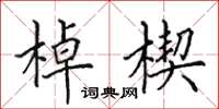 田英章棹楔楷書怎么寫