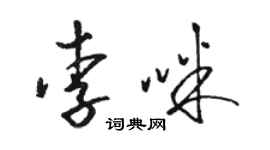 駱恆光李咪草書個性簽名怎么寫