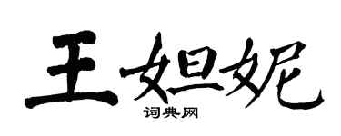 翁闓運王妲妮楷書個性簽名怎么寫